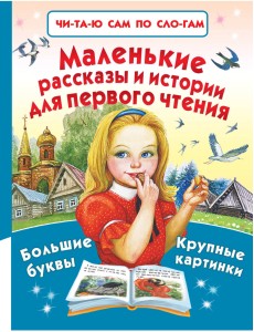 Маленькие рассказы и истории для первого чтения Маленькие рассказы и истории для первого чтения
