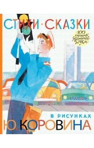 Стихи. Сказки в рисунках Ю. Коровина