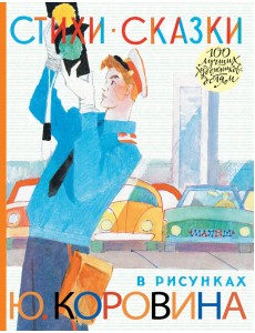 Стихи. Сказки в рисунках Ю. Коровина