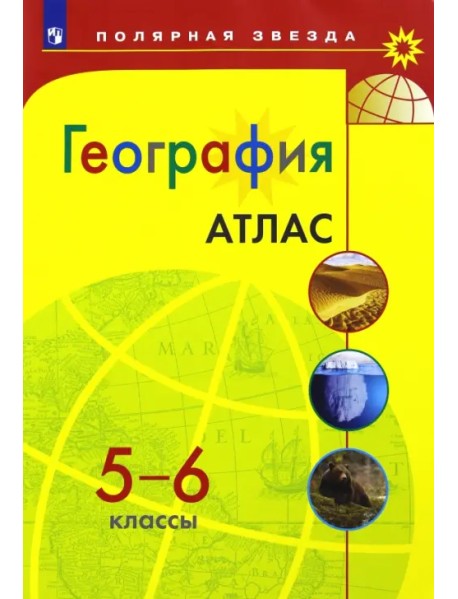 География. 5-6 классы. Атлас