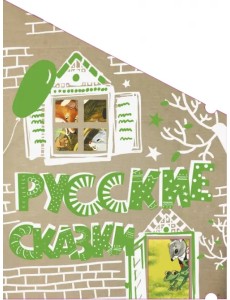 Русские сказки Русские сказки