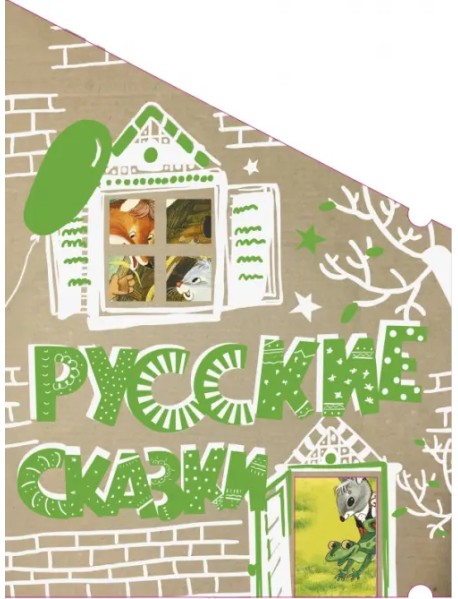 Русские сказки