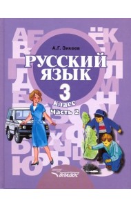 Русский язык. 3 класс. Учебник для специальных (коррекционных) организаций. В 2-х  Часть 2. ФГОС