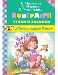 Поиграем! Стихи и загадки