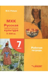 МХК. 7 класс. Русская художественная культура X-XVII вв.  Рабочая тетрадь