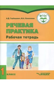 Речевая практика. 1 класс. Рабочая тетрадь для учащихся с умственной отсталостью