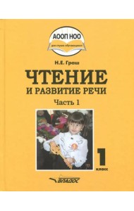 Чтение и развитие речи. 1 класс. Учебник. В 3-х частях. Часть 1 +CD
