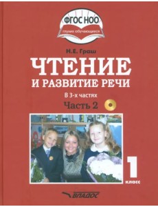 Чтение и развитие речи. 1 класс. Учебник. В 3-х частях. Часть 2 +CD