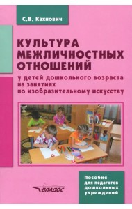 Культура межличностных отношений у детей дошкольного возраста на занятиях по изобразительному иск.