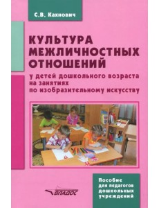 Культура межличностных отношений у детей дошкольного возраста на занятиях по изобразительному иск. Культура межличностных отношений у детей дошкольного возраста на занятиях по изобразительному иск.