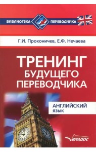Тренинг будущего переводчика. Английский язык. Учебное пособие для вузов