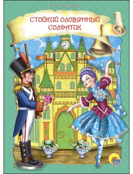 Стойкий оловянный солдатик