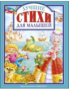Лучшие стихи для малышей