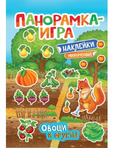 Панорамка-игра. Овощи и фрукты