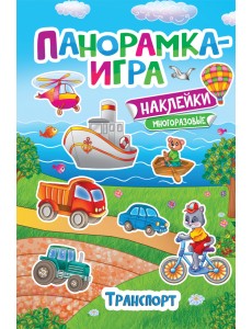 Панорамка-игра. Транспорт