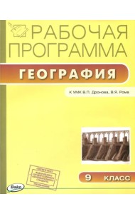 География. 9 класс. Рабочая программа к УМК В.П.Дронова. ФГОС