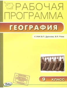 География. 9 класс. Рабочая программа к УМК В.П.Дронова. ФГОС География. 9 класс. Рабочая программа к УМК В.П.Дронова. ФГОС