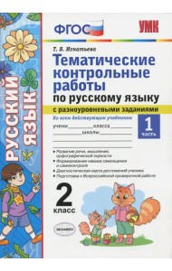 Русский язык. 2 класс. Тематические контрольные работы с разноуровневыми заданиями. Часть 1. ФГОС