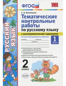Русский язык. 2 класс. Тематические контрольные работы с разноуровневыми заданиями. Часть 1. ФГОС Русский язык. 2 класс. Тематические контрольные работы с разноуровневыми заданиями. Часть 1. ФГОС