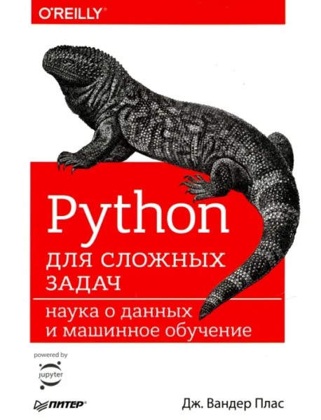 Python для сложных задач. Наука о данных и машинное обучение