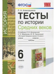История Средних веков. 6 класс. Тесты к учебнику Л.В. Искровской, С.Е. Федорова и др. ФГОС