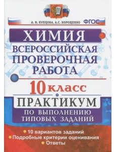 ВПР. Химия. 10 класс. Практикум