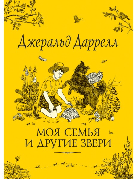Моя семья и другие звери
