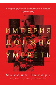 Империя должна умереть. История русских революций в лицах. 1900-1917