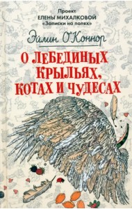 О лебединых крыльях, котах и чудесах
