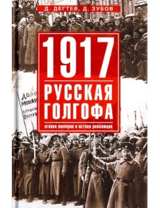 1917. Русская голгофа