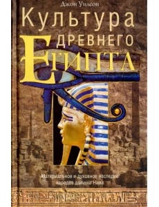 Культура древнего Египта