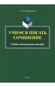 Учимся писать сочинение. Учебно-методическое пособие