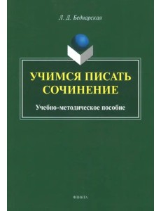 Учимся писать сочинение. Учебно-методическое пособие