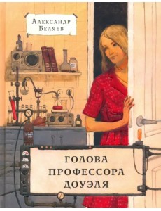 Голова профессора Доуэля
