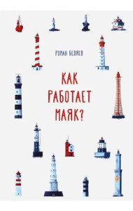 Как работает Маяк?