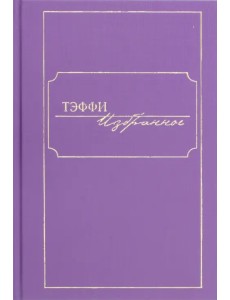 Избранное
