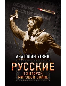 Русские во Второй мировой войне