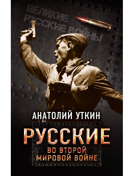 Русские во Второй мировой войне