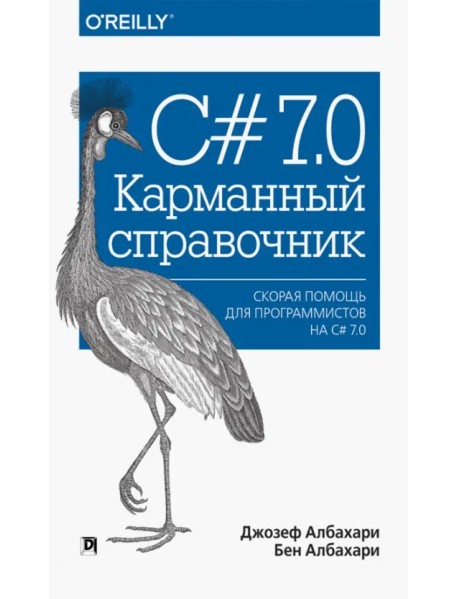C# 7.0. Карманный справочник. Скорая помощь для программистов на C# 7.0