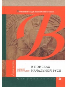 В поисках начальной Руси (Латинский след в русском этногенезе) В поисках начальной Руси (Латинский след в русском этногенезе)
