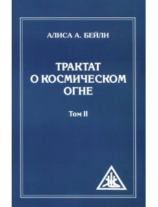 Трактат о Космическом Огне. Том II.