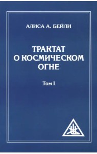 Трактат о космическом огне. Том I