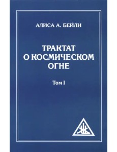 Трактат о космическом огне. Том I