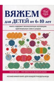 Вяжем для детей от 6-10 лет