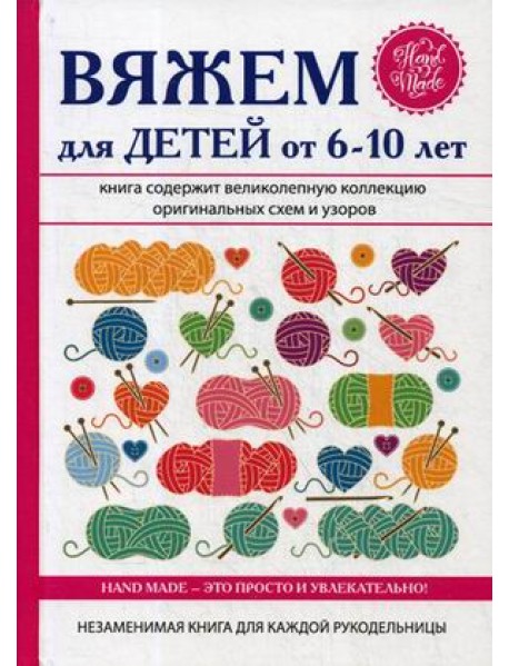 Вяжем для детей от 6-10 лет