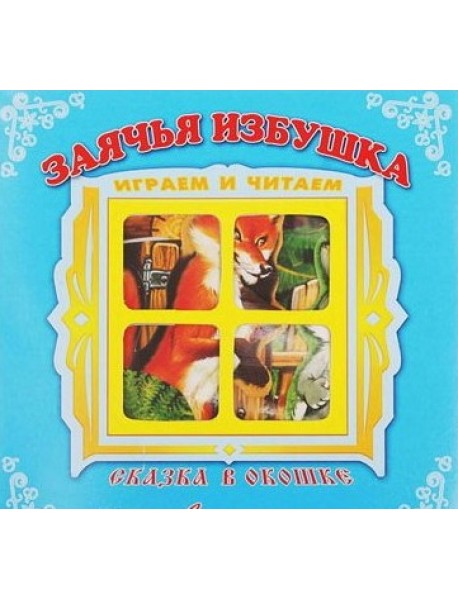 Заячья избушка. Книжка-панорама
