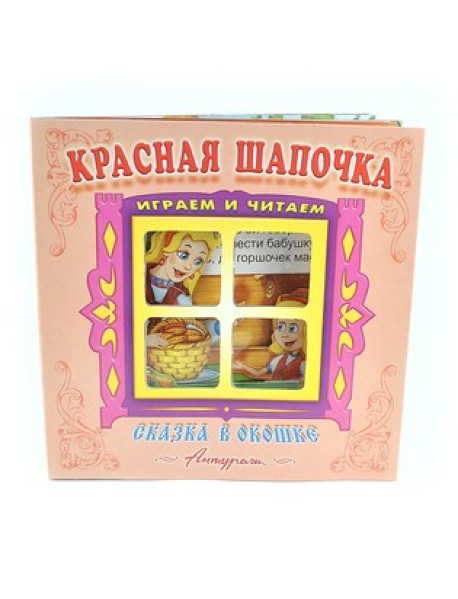 Красная шапочка. Книжка-панорама