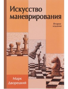 Искусство маневрирования