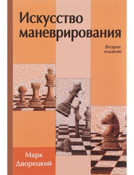 Искусство маневрирования