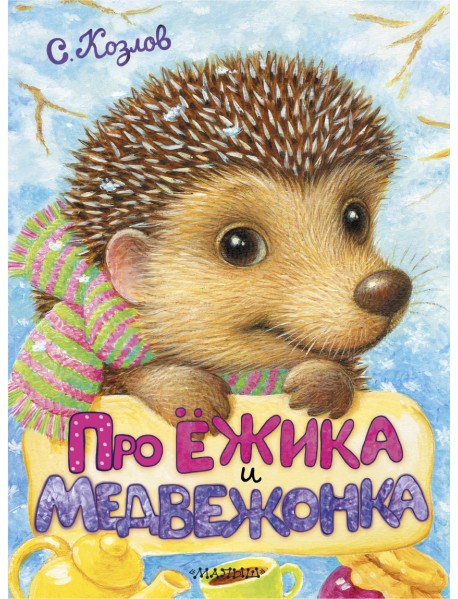 Про Ёжика и Медвежонка